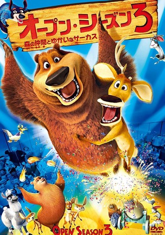 オープン・シーズン3 森の仲間とゆかいなサーカス