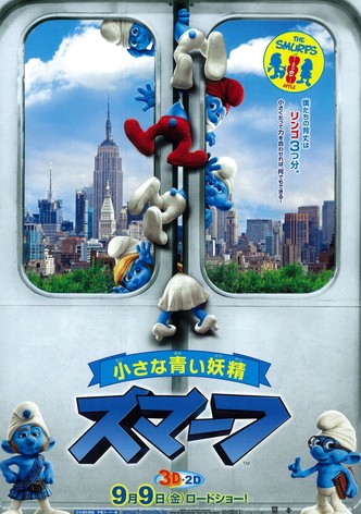 スマーフ