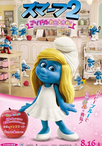 スマーフ2 アイドル救出大作戦！