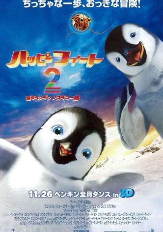 ハッピー フィート2 踊るペンギンレスキュー隊