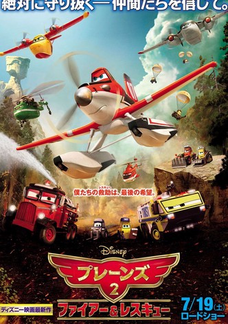 プレーンズ2／ファイアー＆レスキュー