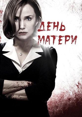 День матери