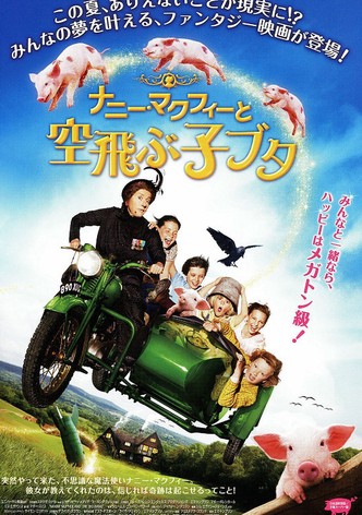 ナニー・マクフィーと空飛ぶ子ブタ