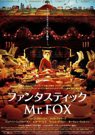 ファンタスティック Mr.FOX