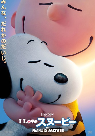 I Love スヌーピー THE PEANUTS MOVIE