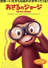 おさるのジョージ／Curious George 劇場版