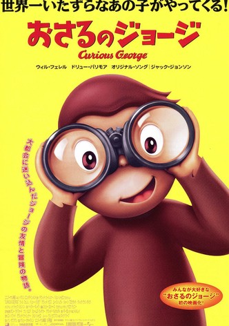 おさるのジョージ／Curious George 劇場版