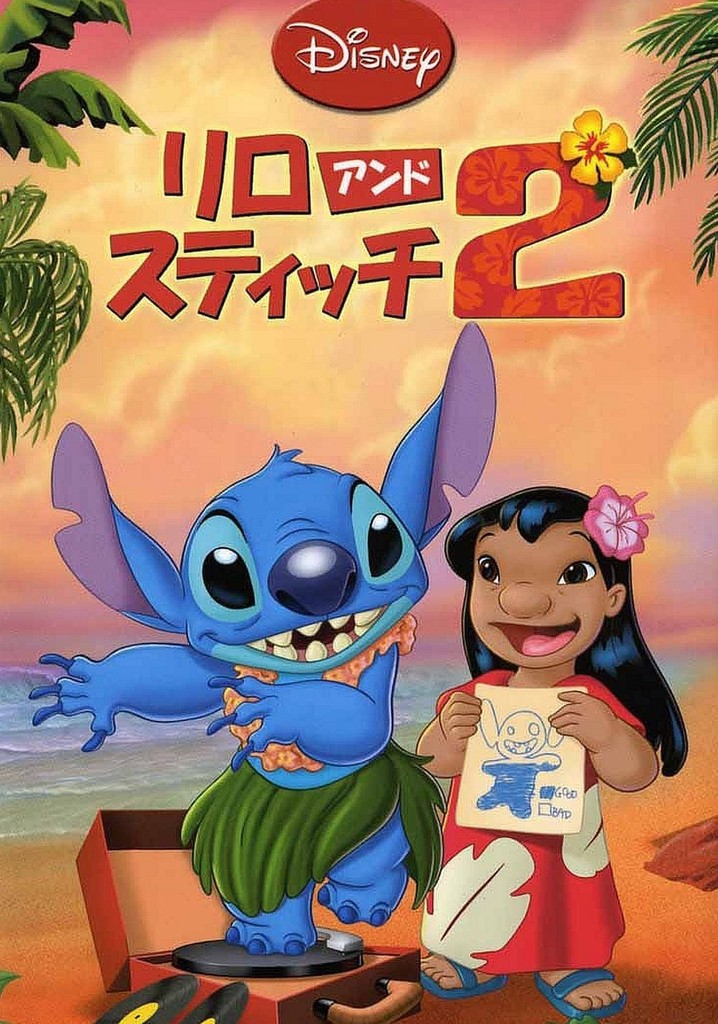 リロ アンド スティッチ 2 映画 動画配信 ネット 視聴
