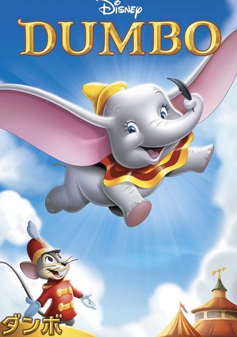 ダンボ