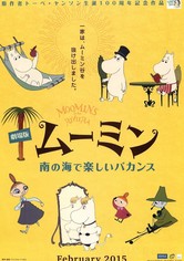 劇場版 ムーミン 南の海で楽しいバカンス 映画 動画配信