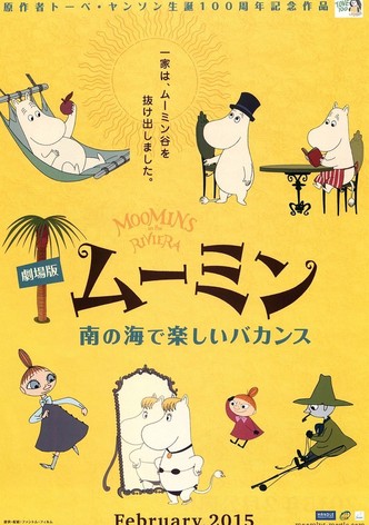 劇場版 ムーミン 南の海で楽しいバカンス
