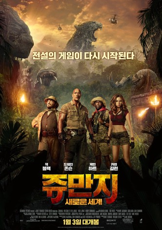 쥬만지: 새로운 세계