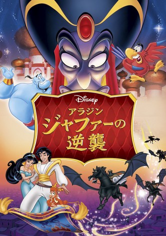 アラジン／ジャファーの逆襲