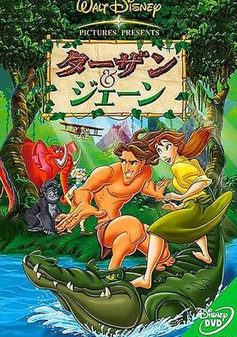 ターザン＆ジェーン