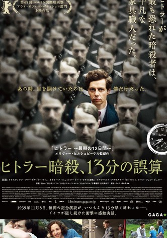 ヒトラー暗殺、13分の誤算
