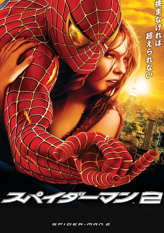 スパイダーマン2