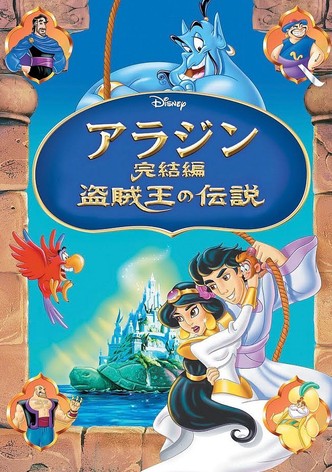アラジン完結編／盗賊王の伝説