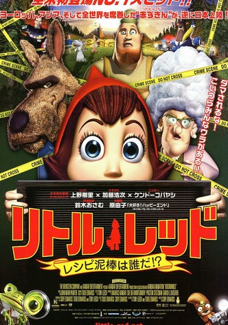 リトル・レッド レシピ泥棒は誰だ！？