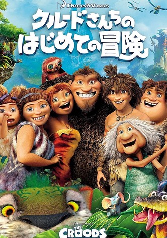 クルードさんちのはじめての冒険