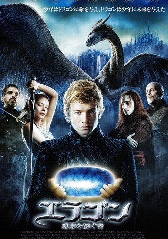 エラゴン 遺志を継ぐ者