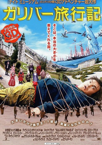 ガリバー旅行記