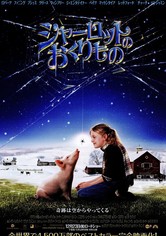 シャーロットのおくりもの