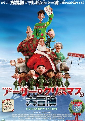 アーサー・クリスマスの大冒険