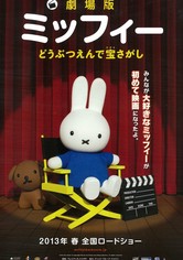 劇場版ミッフィー どうぶつえんで宝さがし