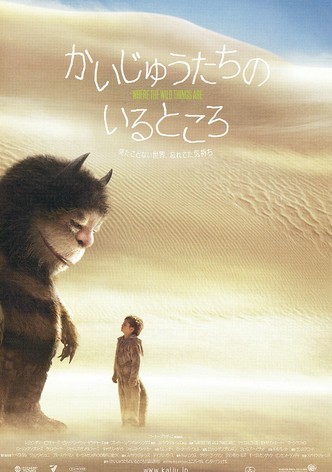 かいじゅうたちのいるところ