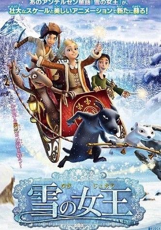 雪の女王
