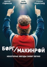 Борг/Макинрой