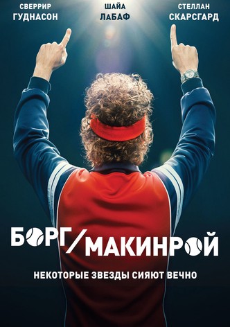 Борг/Макинрой