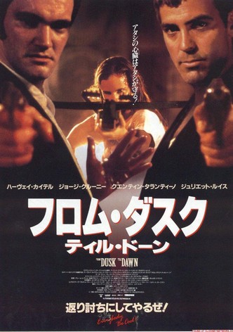 フロム・ダスク・ティル・ドーン