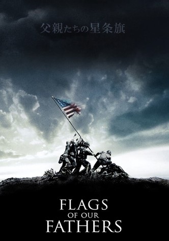 父親たちの星条旗