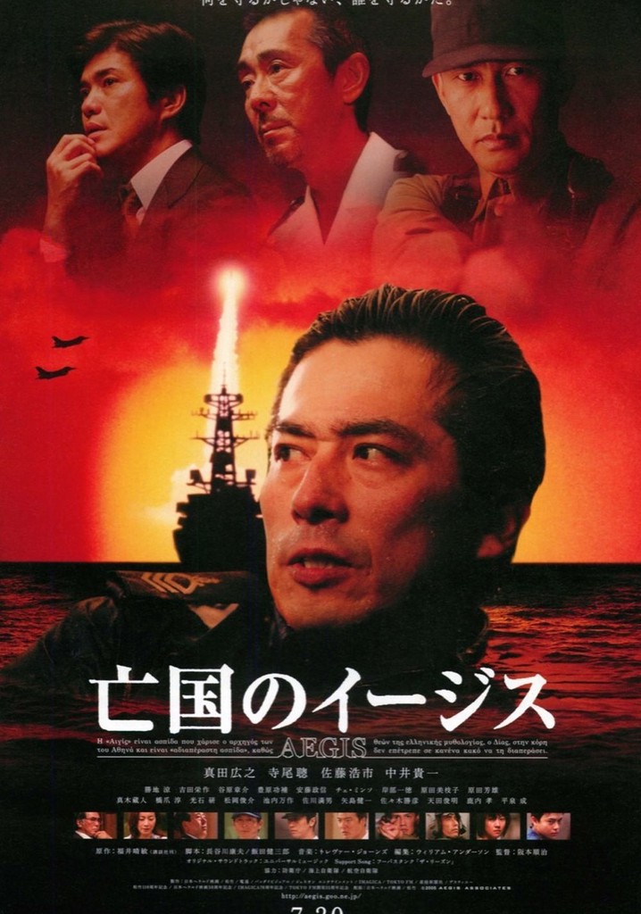 亡国のイージス('05日本ヘラルド映画/松竹/電通/バンダイ