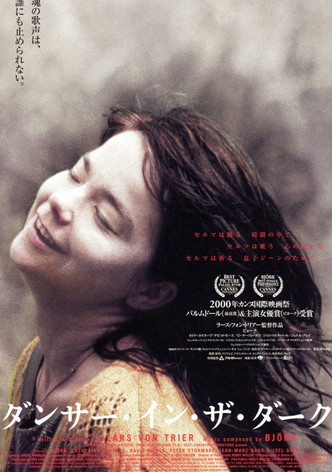 ダンサー・イン・ザ・ダーク