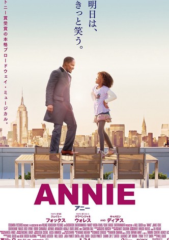 ANNIE／アニー