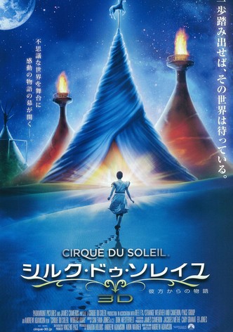 シルク・ドゥ・ソレイユ 彼方からの物語