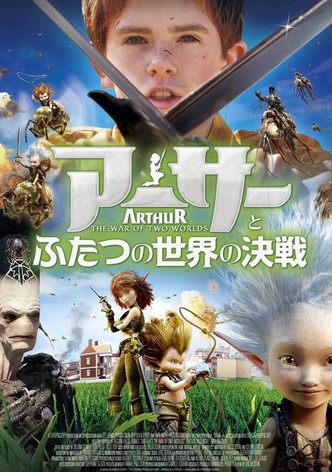 アーサーとふたつの世界の決戦