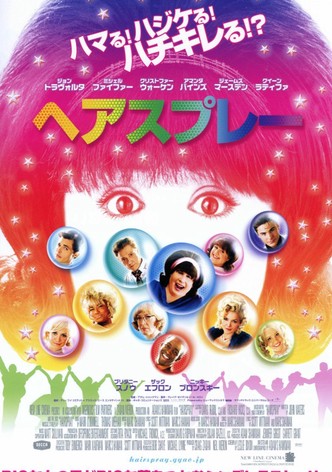 ヘアスプレー