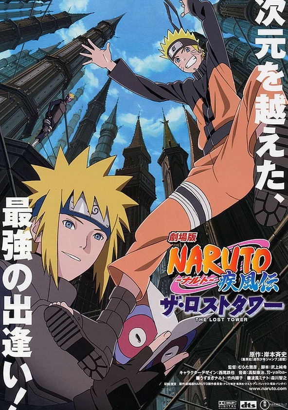 劇場版 NARUTO -ナルト- 疾風伝 ザ・ロストタワー