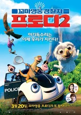 꼬마영웅 경찰차 프로디 2