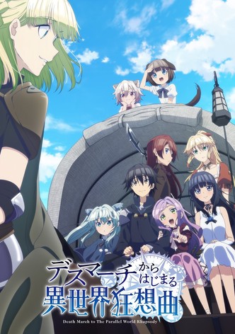 デスマーチからはじまる異世界狂想曲