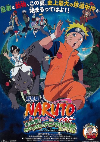 劇場版 NARUTO -ナルト- 大興奮！みかづき島のアニマル騒動だってばよ