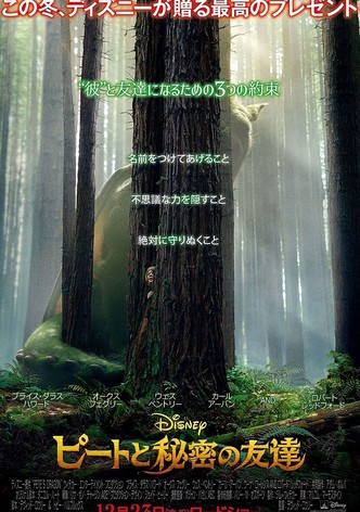 ピートと秘密の友達