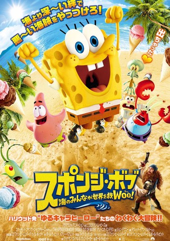 スポンジ・ボブ 海のみんなが世界を救Woo！