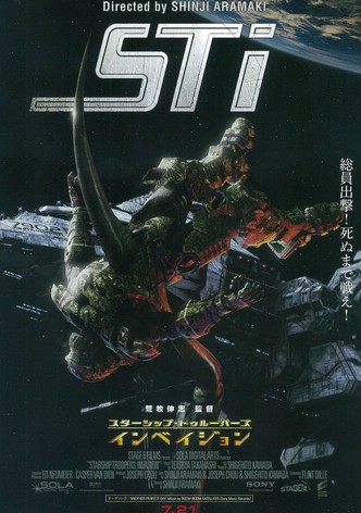 スターシップ・トゥルーパーズ インベイジョン