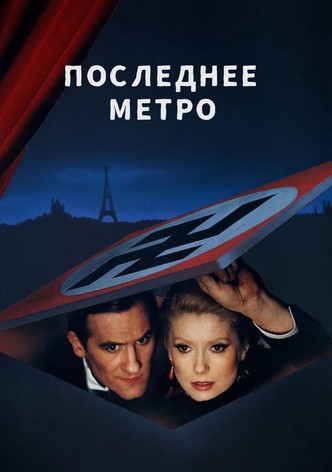 Последнее метро