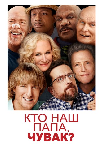 Кто наш папа, чувак?