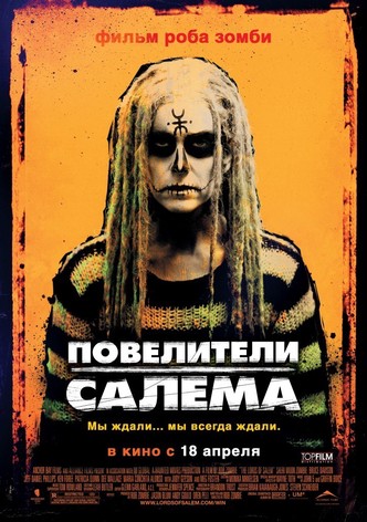 Повелители Салема